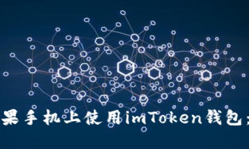 如何在苹果手机上使用imToken钱包：全面指南