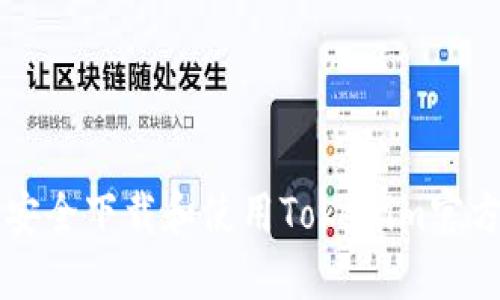 如何安全下载和使用Tokenim官方应用