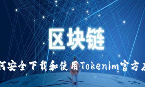 如何安全下载和使用Tokenim官方应用