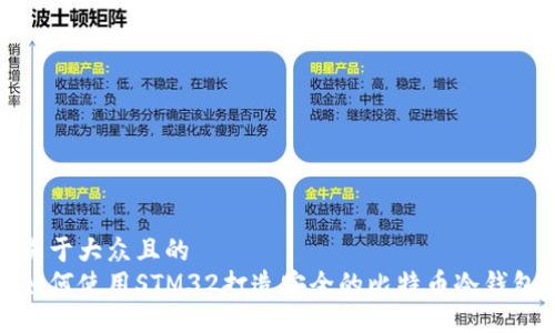 易于大众且的  
如何使用STM32打造安全的比特币冷钱包