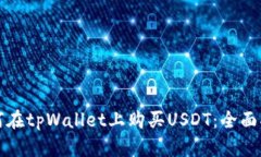 如何在tpWallet上购买USDT：