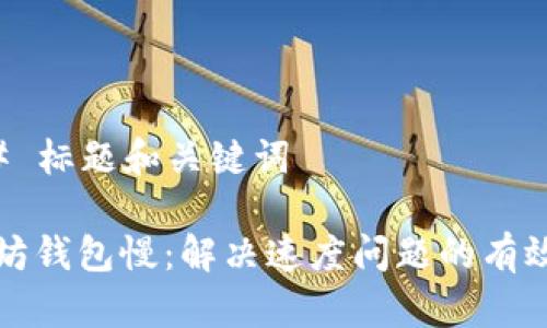 ### 标题和关键词

以太坊钱包慢：解决速度问题的有效方法