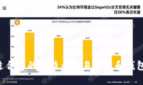 如何选择适合您的比特币交易平台和钱包：全面指南