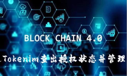 如何通过Tokenim查出授权状态并管理访问权限