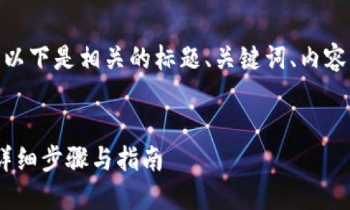 关于“tokenim怎么添加fil”，以下是相关的标题、关键词、内容大纲以及引导性问题的设计。


如何在Tokenim中添加FIL：详细步骤与指南