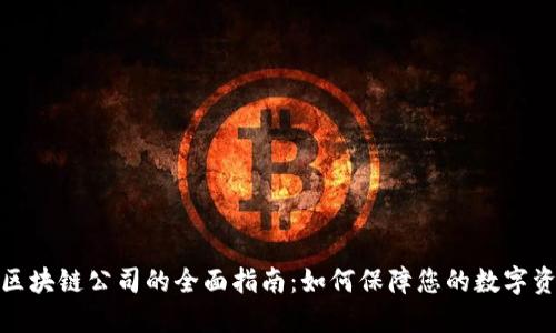 冷钱包区块链公司的全面指南：如何保障您的数字资产安全