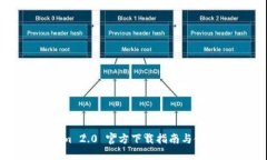 Tokenim 2.0 官方下载指南与