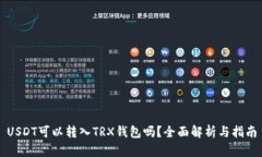 USDT可以转入TRX钱包吗？全