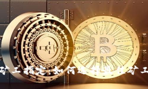 imToken矿工指定：如何选择最佳矿工进行交易