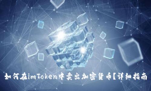 如何在imToken中卖出加密货币？详细指南