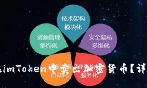 如何在imToken中卖出加密货币？详细指南