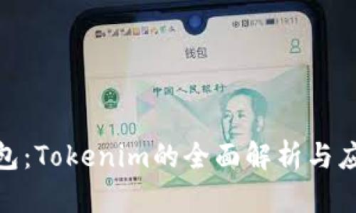 BTM钱包：Tokenim的全面解析与应用指南