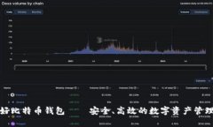 好比特币钱包——安全、