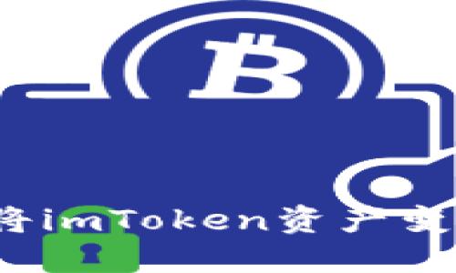 如何轻松将imToken资产变现为现金？