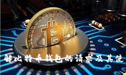 全面了解比特币钱包的请求及其使用方法