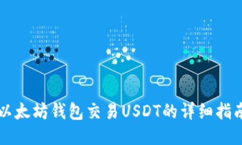 以太坊钱包交易USDT的详细指南