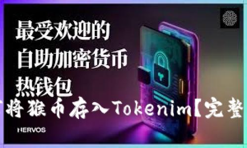 如何将猴币存入Tokenim？完整指南