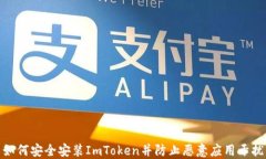 如何安全安装ImToken并防止