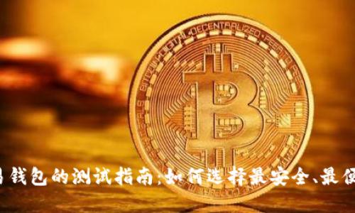 比特币交易钱包的测试指南：如何选择最安全、最便捷的钱包？