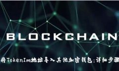 标题如何将TokenIm地址导入