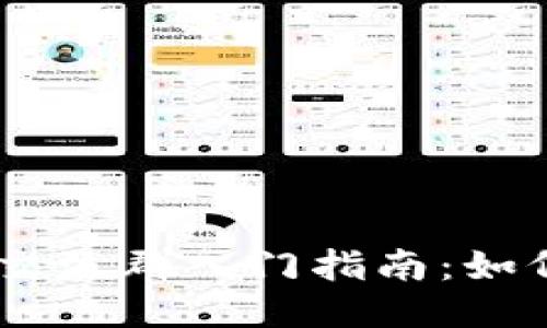 易于大众且的  
2023年Tokenim交流群入门指南：如何有效参与和获益