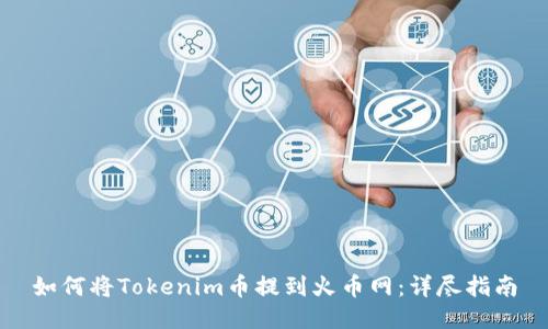 如何将Tokenim币提到火币网：详尽指南