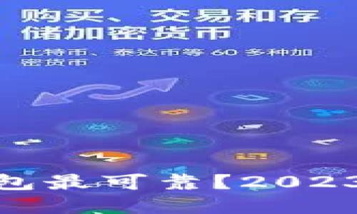 哪款虚拟币电子钱包最可靠？2023年最佳选择与评测