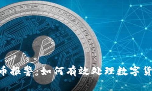 Tokenim盗币报警：如何有效处理数字货币诈骗问题