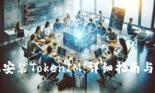 如何在手机上安装TokenIM：详细指南与常见问题解答