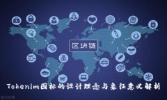 Tokenim图标的设计理念与象