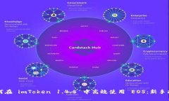 如何在 imToken 1.4.5 中高效