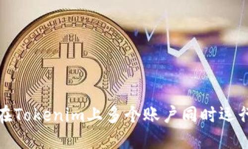 标题: 如何在Tokenim上多个账户同时运行的完整指南