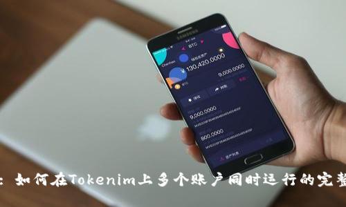 标题: 如何在Tokenim上多个账户同时运行的完整指南