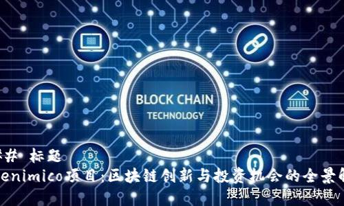 ### 标题
Tokenimico项目：区块链创新与投资机会的全景解析