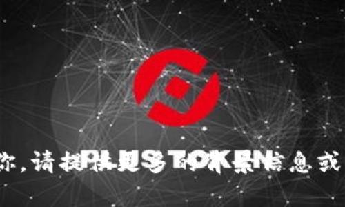 在处理你提到的“yoe.tokenim”时，似乎需要更多的上下文。它可能是一个特定的代币、一种产品或项目的名称，或其他内容。为了能够更好地帮助你，请提供更多的背景信息或者具体需要探讨的方面。例如，你想了解这个代币的技术细节、市场分析、应用场景、风险与未来潜力，等等。这样我才能为你提供相关的信息和内容。