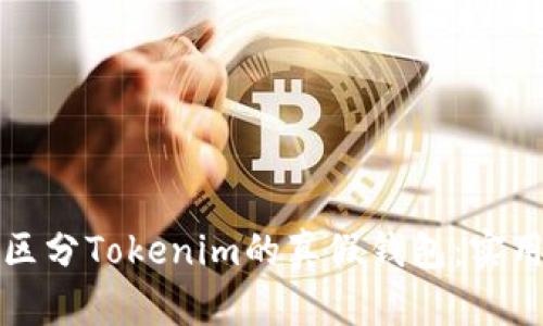 如何区分Tokenim的真假钱包：实用指南