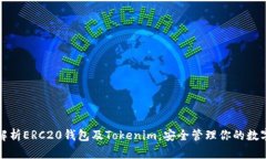 全面解析ERC20钱包及Token