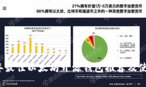 2023年最佳以太坊开源钱包推荐及使用指南