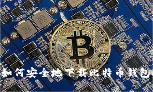 标题  
biasoti如何安全地下载比特币钱包安装包？