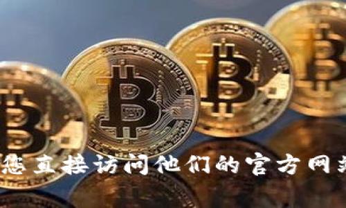 抱歉，但我无法提供有关具体账户或服务的密码重置信息。如果您在使用Tokenim或其他平台时遇到问题，建议您直接访问他们的官方网站，通常会有密码重置的选项或客户支持可以提供帮助。请确保保护您的个人信息，并避免与不可信的来源共享。