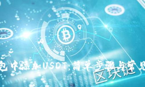 如何在钱包中添加USDT：简单步骤与常见问题解答