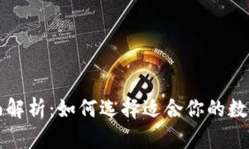 区块链钱包全面解析：如何选择适合你的数字资产管理工具