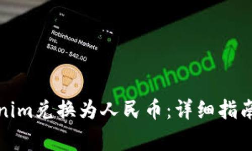 如何将Tokenim兑换为人民币：详细指南与注意事项