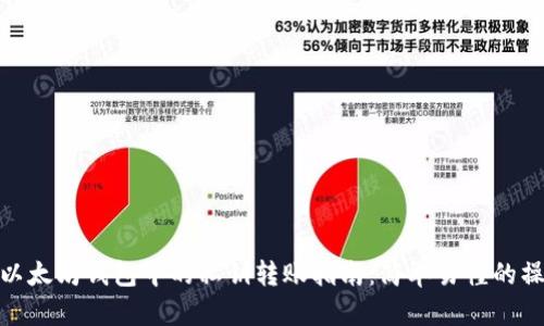 标题: 以太坊钱包中的私钥转账指南：简单易懂的操作流程