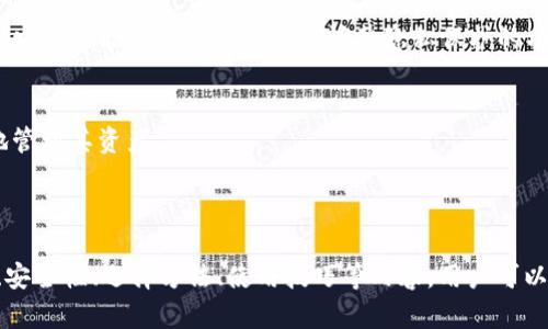 jiaoti匿名比特币钱包的最佳选择及其安全性分析/jiaoti
比特币, 匿名钱包, 加密货币, 钱包安全/guanjianci

### 内容主体大纲

1. **引言**
   - 比特币及其匿名性的重要性
   - 选择匿名钱包的原因

2. **什么是匿名比特币钱包**
   - 定义与基本概念
   - 匿名钱包与传统钱包的区别

3. **推荐的匿名比特币钱包**
   - 3.1 Wasabi Wallet
   - 3.2 Samourai Wallet
   - 3.3 Electrum Wallet
   - 3.4 Mycelium Wallet

4. **匿名钱包的安全性**
   - 4.1 私钥管理
   - 4.2 交易隐私保护
   - 4.3 恶意攻击的防范

5. **如何选择适合的匿名比特币钱包**
   - 5.1 功能需求
   - 5.2 用户界面与体验
   - 5.3 社区支持与开发者活跃度

6. **使用匿名比特币钱包的技巧**
   - 6.1 多重签名设置
   - 6.2 隐私交易技巧
   - 6.3 定期更新与监控

7. **总结与前景展望**
   - 匿名比特币钱包的发展趋势
   - 对未来隐私保护的影响

---

### 引言

比特币作为一种去中心化的数字货币，因其独特的特性而备受关注。与传统的金融体系相比，比特币提供了更高的隐私保护，但用户在使用时仍希望更好地保护其财务隐私。因此，匿名比特币钱包应运而生，成为用户保护隐私的重要工具。

在众多比特币钱包中，匿名钱包因其出色的隐私保护功能而受到越来越多投资者的青睐。在本篇文章中，我们将深入探讨匿名比特币钱包的种类、安全性、使用技巧等，旨在帮助读者选择合适的匿名钱包。

---

### 什么是匿名比特币钱包

匿名比特币钱包是指一种能够保护用户交易隐私的加密货币钱包。与传统钱包不同，匿名钱包在处理交易时采用了一系列技术手段，使得交易记录难以被追踪和关联，从而保护用户的金融隐私。

匿名钱包通常通过混淆技术、环签名等方法来实现隐私保护。使用匿名钱包，用户的真实身份和交易路径能够得到更好的保护，减少遭受金融监控和数据泄露的风险。

---

### 推荐的匿名比特币钱包

#### 3.1 Wasabi Wallet
Wasabi Wallet是一款开源的比特币钱包，专为隐私保护而设计。它使用CoinJoin技术，将多个用户的交易合并为一个交易，从而打破交易链条，提高匿名性。用户可以轻松管理自己的比特币，同时享有较高的隐私保护。

#### 3.2 Samourai Wallet
Samourai Wallet是一款专注于隐私和安全的比特币钱包，采用多种技术来确保交易的匿名性，包括PayJoin和Stonewall等。该钱包还配备有多种隐私功能，如交易加密、地址变更等，适合重视安全和匿名性的钱包用户。

#### 3.3 Electrum Wallet
Electrum Wallet虽然不完全是匿名钱包，但它提供了多种隐私保护功能，包括自定义费用和交易地址选择，用户可以选择使用Tor网络来增强匿名性。Electrum也支持硬件钱包，可以提高用户的资产安全性。

#### 3.4 Mycelium Wallet
Mycelium Wallet是一款流行的移动端比特币钱包，支持多种隐私功能，如本地交易隐私和匿名发送等。该钱包允许用户管理多个账户，并提供强大的安全选项，使其适合了许多比特币用户。

---

### 匿名钱包的安全性

#### 4.1 私钥管理
私钥是加密货币的核心，保护私钥非常重要。不同的匿名钱包有不同的私钥管理方式，用户应确保私钥保存在安全的位置，并定期进行备份。大多数钱包还提供了恢复短语或备份选项，以防止意外丢失。

#### 4.2 交易隐私保护
匿名钱包通常会采用先进技术，以确保交易的隐私。其技术手段包括混淆交易、环签名等，这样即使有人关注用户的交易，也难以追踪到交易的真实来源和去向。在使用这些钱包时，尽量选择不易被追踪的交易方式。

#### 4.3 恶意攻击的防范
使用匿名钱包时，用户也需要防范各种潜在的网络攻击。例如，使用Tor网络可以防止IP地址暴露，增强网络安全。此外，用户应确保下载官方应用程序，避免来自不明来源的恶意应用。

---

### 如何选择适合的匿名比特币钱包

#### 5.1 功能需求
在选择匿名比特币钱包时，了解自己的需求是非常重要的。不同的钱包提供不同的功能，如是否支持多种加密货币、是否提供良好的用户界面、是否耗费较低的额外资源等，这些都应纳入考虑。

#### 5.2 用户界面与体验
用户界面的友好程度和使用体验直接影响用户的满意度。选择一个简单易用的匿名钱包，能够帮助用户更快上手，并减少操作失误产生的风险。最好试用钱包的功能，以确认其是否符合个人需求。

#### 5.3 社区支持与开发者活跃度
一个活跃的社区和开发团队可以为钱包的安全和功能提供持续的支持。在选择钱包时，查看其社区反馈、开发频率和更新记录，选择那些得到广泛认可的钱包，不仅保障了使用体验，也提高了安全性。

---

### 使用匿名比特币钱包的技巧

#### 6.1 多重签名设置
多重签名是一种安全措施，要求多个私钥验证才能完成交易。通过设置多重签名，用户可以进一步加强对比特币的保护。此外，用户也可以根据不同的情况选择不同的签名策略，以确保资金的安全。

#### 6.2 隐私交易技巧
在进行隐私交易时，用户可以使用诸如CoinJoin等混淆技术，结合匿名转换服务，增强交易隐私。此外，使用定期更换地址、发送小额交易等方式，都能够有效提升交易隐私保护。

#### 6.3 定期更新与监控
确保钱包软件的及时更新是防止潜在安全漏洞的重要措施。用户应该定期检查钱包的更新记录，并及时构建。与此同时，监控交易活动，防止异常情况发生，能够第一时间采取措施保护资产。

---

### 总结与前景展望

随着数字货币的普及，用户对资金隐私保护的重视程度不断上升，匿名比特币钱包越来越受到欢迎。虽然当前的匿名技术仍存在一定局限，但随着技术的发展，未来匿名钱包的隐私保护将更加完善。

在未来的数字经济中，隐私保护将成为一个重要的趋势，预计会有更多用户和企业选择使用匿名比特币钱包，为自己的财务安全保驾护航。

---

### 相关问题

1. **匿名比特币钱包是什么？
2. 匿名比特币钱包如何保护用户隐私？
3. 如何选择一个安全的匿名比特币钱包？
4. 匿名比特币钱包的工作原理是怎样的？
5. 使用匿名比特币钱包是否意味着无风险？
6. 如何提高匿名比特币钱包的安全性？
7. 匿名比特币钱包的未来趋势是什么？**

---

### 1. 匿名比特币钱包是什么？

定义与特点
匿名比特币钱包是一种特殊的比特币钱包设计，旨在最大程度保护用户的交易隐私。它的核心功能是通过高度加密、混淆技术等手段，防止他人追踪用户的交易记录和资金流动。

基于隐私设计的必要性
很多用户在进行数字货币交易时，希望避免被银行、政府等机构追踪和监视。匿名钱包通过创建一个看似无序而复杂的交易网络，确保交易的来源和去向不会被轻易识别。

匿名钱包的使用场景
一些用户在进行大额交易、跨境汇款或者想要保护敏感资金时，尤其倾向于使用匿名钱包。而近年来，随着人们的隐私意识增强，选择匿名钱包的用户群体也在不断增长。

---

### 2. 匿名比特币钱包如何保护用户隐私？

混淆技术的应用
匿名比特币钱包主要通过混淆技术来保护用户隐私。这种技术通过将多个用户的交易汇总在一起，从而打破交易链条，使得单一交易无法被独立追踪。例如，CoinJoin就是一种很常见的混淆技术。

环签名技术
环签名是一种密码学技术，通过将多个签名结合起来，使得外部观察者无法判断哪个签名是有效的。这种技术可以有效提升用户交易的隐私性。

匿名地址生成
一些钱包还会定期生成新的接收地址。因此，即使他人知道某一地址的资产变化，也很难跟踪到用户的总资产和全部交易信息。

---

### 3. 如何选择一个安全的匿名比特币钱包？

确定需求
在选择匿名比特币钱包时，首先需要明确自己的需求。比如，需要支持哪些功能，是否重视易用性，是否需要特定的安全功能等。

查看开发团队与社区信任度
确保所选钱包的开发团队具备良好的信誉与活跃的支持社区。用户可以通过网络查找有关钱包的反馈与评论，了解其他用户的使用体验。

测试用户界面
在选择钱包之前，可以尝试安装并使用几个不同的钱包，体验用户界面与功能，以便选择最符合自己需求的一款。

---

### 4. 匿名比特币钱包的工作原理是怎样的？

账本的去中心化特性
比特币的去中心化账本特性，意味着交易是公开的，任何人都可以访问到交易记录。然而，匿名钱包通过实施混淆技术与环签名技术，有效地隐藏了这些公开信息的关联性。

交易混淆
当用户进行一笔交易时，匿名钱包通常会将其与其他多个用户的交易进行混合，这样外部监视者就难以确定该交易的真实来源与去向。

数据加密与保护
匿名比特币钱包对所有用户数据进行加密保护，确保即使数据被窃取，也无法轻易解密，从而进一步增强了用户隐私保护。

---

### 5. 使用匿名比特币钱包是否意味着无风险？

潜在风险分析
尽管使用匿名比特币钱包可以增强交易的隐私保护，但用户仍然面临潜在风险。例如，如果用户将匿名钱包与个人身份信息关联起来，就可能暴露自身隐私。

技术漏洞问题
任何技术都不是完全无懈可击的，匿名钱包可能存在技术漏洞或安全缺陷。因此，用户需要时刻关注钱包的更新，确保使用的是最新版本。

法律风险
在某些国家或地区，使用匿名钱包进行交易可能面临法律风险。用户在使用之前应该清楚了解当地法律法规的相关规定，避免因个人行为而导致法律问题。

---

### 6. 如何提高匿名比特币钱包的安全性？

使用强大的密码和双重验证
使用强货真价实的密码和双重验证可以显著提升匿名比特币钱包的安全性。用户应确保使用的密码足够复杂，并开启双重验证保护功能。

定期备份私钥
为了防止意外丢失，用户应定期备份私钥及助记词，并将其保存在安全的位置。备份的重要性不言而喻，能在钱包丢失或损坏的情况下，保障用户的资产安全。

监控异常活动
用户应定期检查钱包的交易记录，监控任何异常活动。一旦发现可疑交易，立刻采取措施，如更改密码、添加双重验证等。

---

### 7. 匿名比特币钱包的未来趋势是什么？

更先进的隐私技术
未来，匿名比特币钱包将运用更高级的隐私技术，如零知识证明（ZKP）和更为复杂的混淆机制，来提高交易的匿名性。

法律合规与安全
随着对数字货币监管的增强，未来的匿名钱包需要平衡隐私保护与法律合规之间的关系。钱包开发商可能会根据法律法规调整隐私保护的功能。

用户体验的提升
未来的匿名钱包将注重用户体验，提供更友好的界面和更简单的操作流程，帮助用户更加轻松地管理其资产。

--- 

以上是关于匿名比特币钱包的介绍，以及相关问题的解答。通过深入了解匿名钱包的定义、特点、安全性、选择方法、使用技巧等内容，用户可以更好地保护其财务隐私，并在数字货币世界中获取更好的体验。