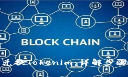 人民币如何兑换Tokenim：详解步骤与注意事项