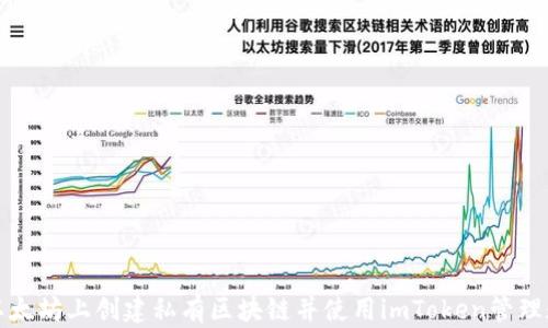 
如何在以太坊上创建私有区块链并使用imToken管理数字资产