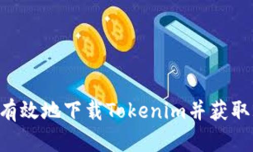 如何安全有效地下载Tokenim并获取20元奖励