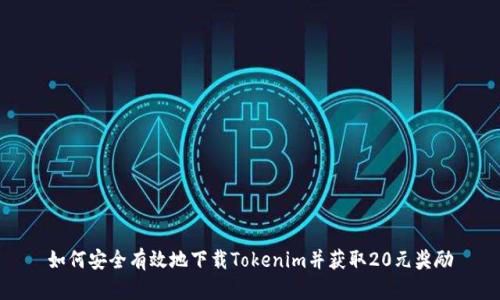 如何安全有效地下载Tokenim并获取20元奖励