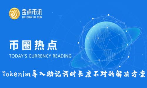 Tokenim导入助记词时长度不对的解决方案